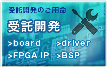 受託開発のご用命はコチラまで