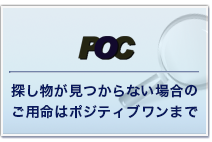 探し物が見つからない場合のご用命はポジティブワンまで