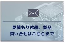 見積もり依頼、製品問い合せはこちらまで