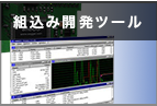 組込み開発ツール